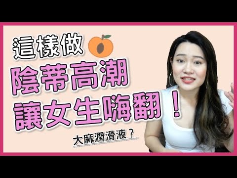 陰蒂高潮讓女生嗨翻！增加情趣方法大公開/1G