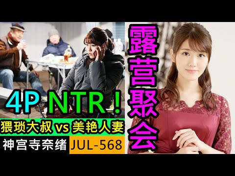 露营NTR！人妻 神宫寺奈绪 在帐篷里被三个猥琐大叔轮流欺负
