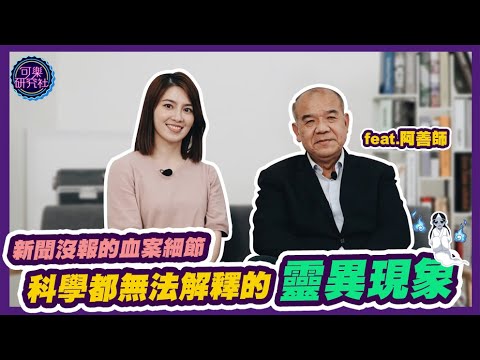 驚心動魄的情殺案解析！連科學都無法解釋的靈異現象？feat. 鑑識權威阿善師｜可樂名人房 ep.4
