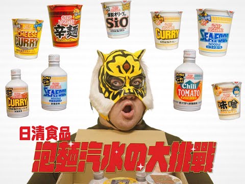 ［通通挑戰］日清の泡麵口味の汽水一番挑戰！/日清50周年記念カップヌードル9種 &ソーダ4種/Nissin Cup Noodle Soda Challenge