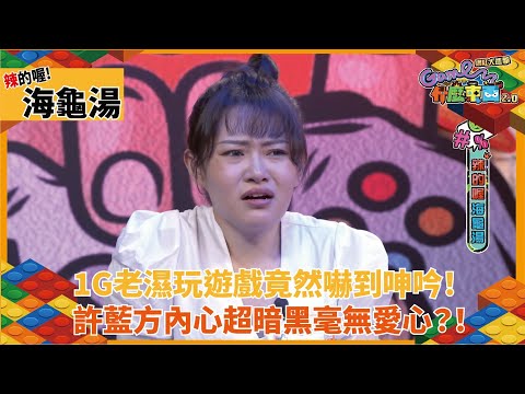｜海龜湯｜1G老濕玩遊戲竟然嚇到呻吟！許藍方內心超暗黑毫無愛心？！《Game什麼東西2.0！網紅大進擊》