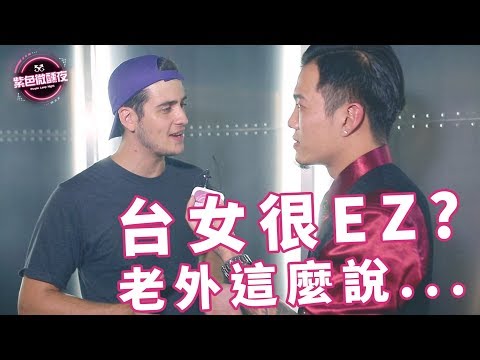 EP 32 – 台女很EZ ? 老外這麼說..【藍博 紫色微醺夜 街訪】LAMP DISCO