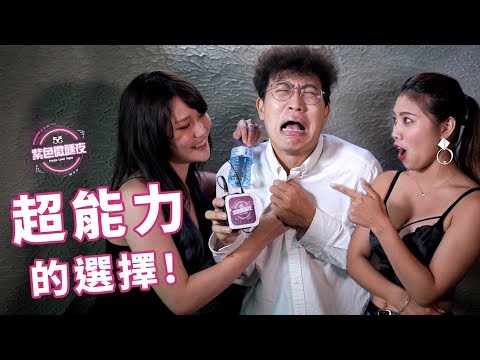 EP 47 – 超能力如何選擇！？【藍博 紫色微醺夜 街訪】LAMP DISCO