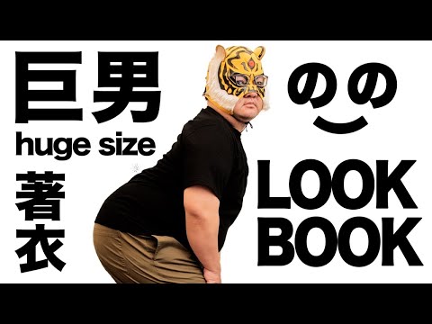 LOOKBOOK/巨男著衣/Must Have Style For Huge Men