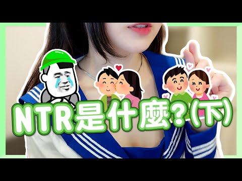 NTR最常見玩法？另一半不想配合怎麼辦？