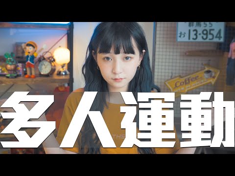 Twitter上你不知道的三種『特殊文化』｜射屏/多人運動/夫妻交換