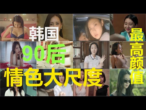 10大韩国最高颜值90后情色大尺度电影(请看本频道社区公告)[4k超清] [1000小时勘误]，你看过哪怕1部吗？