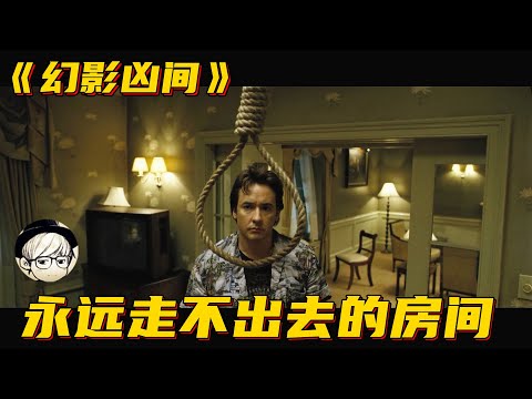 1408,一个暗含凶数13的房号,没人能在这间房里撑过1小时!《1408幻影凶间》【宇哥讲电影】