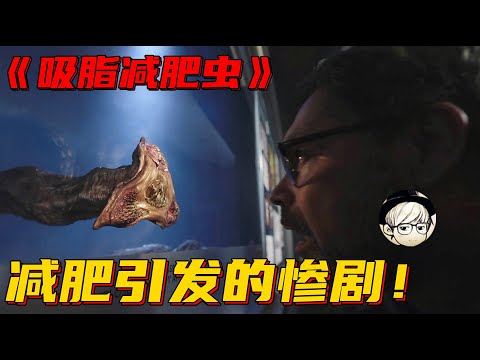 300斤胖妹用怪虫吸脂，3天内瘦了200多斤，却没想到副作用是……《鬼作秀：吸脂减肥虫》【宇哥讲电影】