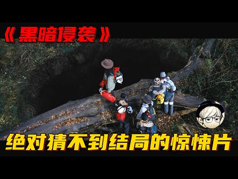 6人发现一处深不可测的未知洞穴，下去探险，却遭遇了可怕的东西《黑暗侵袭》【宇哥讲电影】