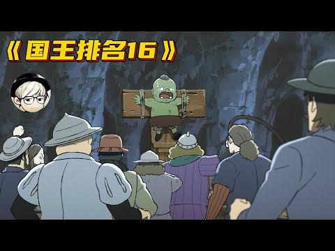 【国王P名】3岁幼童都不放过？残酷的战争！波吉与冥府之王正面硬刚《国王排名16》【宇哥讲电影】