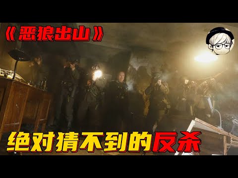【宇哥】美国兵被纳粹逼入绝境，他想了一个恐怖的办法反击《鬼作秀：恶狼出山》【宇哥讲电影】