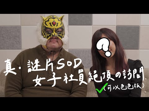 【無料案內所】真・SOD女子社員絕頂訪問！ SOD只有在辦公室裡OO是真的！ft.@吉支昏時間