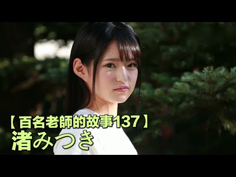 【百名女優的故事137】被男同學們支持AV出道，2019年最受矚目新人，暗黑界的禰豆子，渚光希（Mitsuki Nagisa）