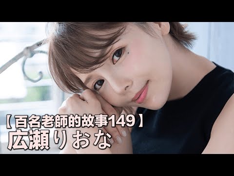 【百名女優的故事149】貨真價實的寫真冠軍出道，讓人過目不忘的熟蘿莉，廣瀨里緒菜（Riona Hirose）