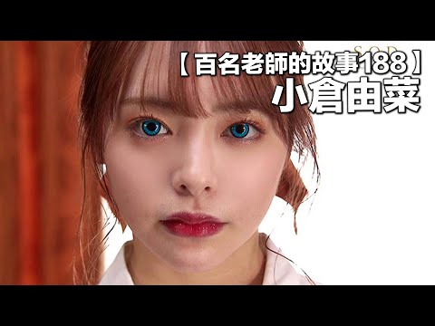 【百名女優的故事188】最強的韓式美少女，連從來不看AV的韓國人也關注她，肩負起業界的存亡的一代新秀，小倉由菜（YunaOgura）