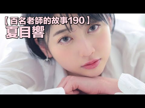 【百名女優的故事190】以無名氏出道，卻能登頂第一，新一代短髮和透明感的代言人，夏目響（Natsume Hibiki）