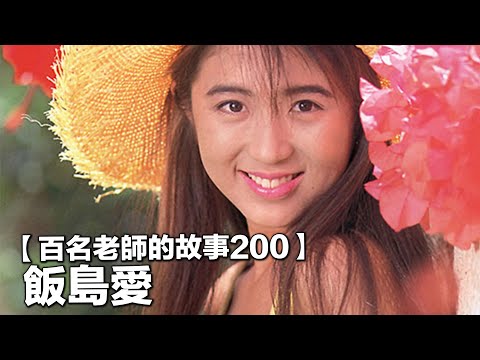【百名女優的故事200】90年代最傳奇的女優，無比優秀卻被命運捉弄一生的悲情人物，飯島愛（Ai Iijima）