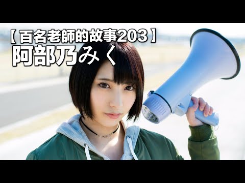 【百名女優的故事203】男女皆可的頂級發片機器，據說安倍晉三都因為她的引退而卸任首相，阿部乃美久（Miku Abeno）
