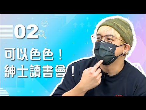 【VOD】車速最高！可以色色！紳士讀書會！｜P2｜20220119｜六嘆 Feat  @貝莉莓-Beryl @中指通  @Zackyo老查呆呆  @OTK 雙螺旋宅特工