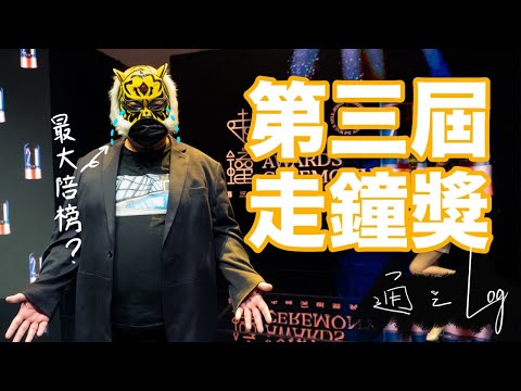 〔通之Log〕第三屆走鐘獎之最大陪榜家！ft.主流YTer們