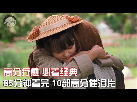 一口气看完|10部人生必看催泪片，豆瓣高分、震撼人心！P3【宇哥讲电影】