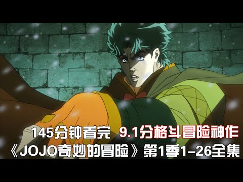 一口气看完《JOJO奇妙的冒险》第1季1-26集全集【宇哥讲电影】