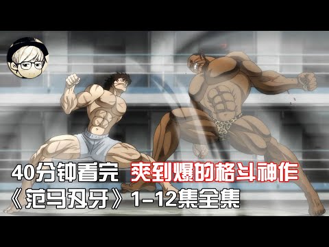 一口气看完|大开眼界的格斗动画《范马刃牙》1-12集全集【宇哥讲电影】