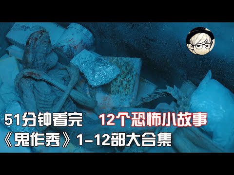 一次性看完《鬼作秀》1-12部精选全集，大呼过瘾的恐怖小故事【宇哥讲电影】