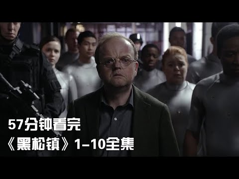 一次性看完冷门科幻悬疑神作《黑松镇/怪松镇》1-10全集【宇哥讲电影】