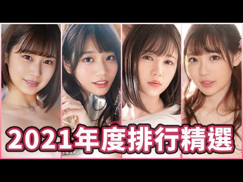 不可錯過！中指通年度精選榜單＆Fanza2021最賣排行榜單