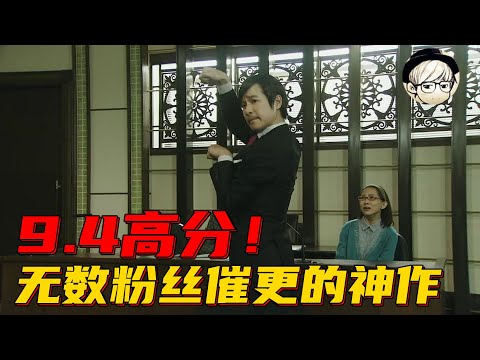 不要再催更啦！耗时近一年，这部9.4分神作终于被我肝出来了！《胜者即是正义/王牌大律师S2：02》【宇哥讲电影】