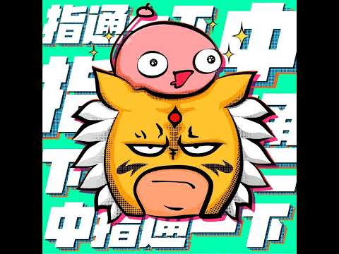 中指通的爐邊談話EP13:無盡閃亮的哀愁