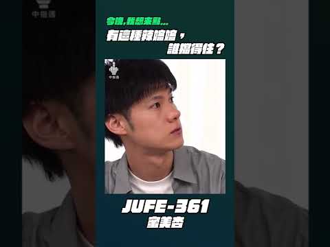 今晚我想來點⋯JUFE-361 蜜美杏