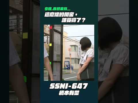 今晚我想來點⋯SSNI-647 橋本有菜