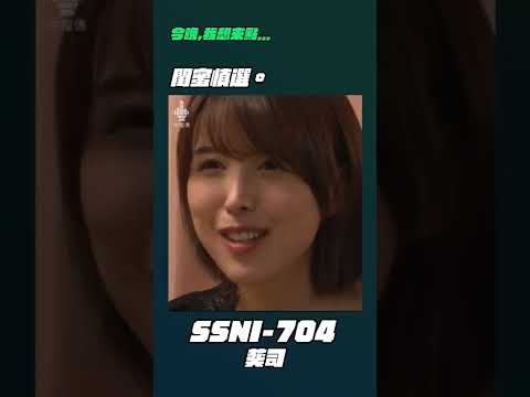 今晚我想來點⋯SSNI-704 葵司