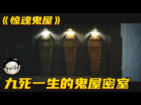 六个年轻人被困鬼屋密室，三口棺材中只有一口能活着离开，选哪个？《惊魂鬼屋》