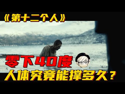 反人性的纳粹人体实验！让俘虏浸在零下40度水中，能撑多久？《第十二个人》【宇哥讲电影】