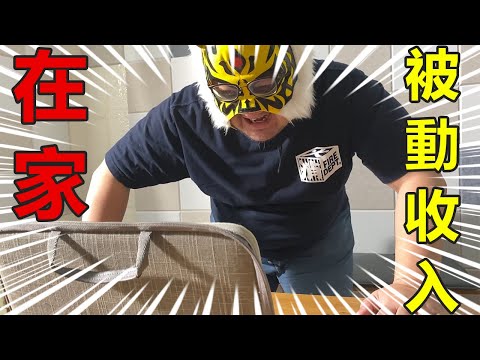 在家賺錢的樂趣，你也能賺被動收入