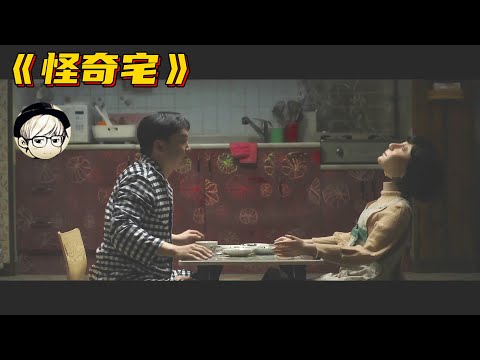 我被吓得中途退出4次，分5次才看完的恐怖片，实在太瘆人了！《怪奇宅》【宇哥讲电影】