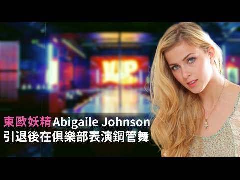 東歐妖精Abigaile Johnson引退多年依舊離不開D槽
