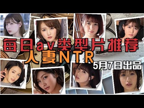 每日av类型片 人妻NTR推荐【片片片片窥探】