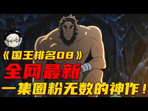 波吉王子身世的秘密！父亲竟然和魔鬼交易，牺牲了儿子？《国王P名08》