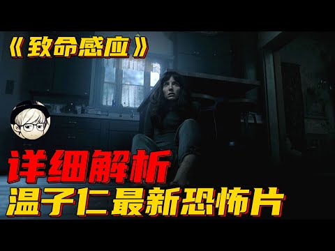 温子仁恐怖片中唯一一部没有鬼的电影，却比有鬼还恐怖万倍！《致命感应》【宇哥讲电影】