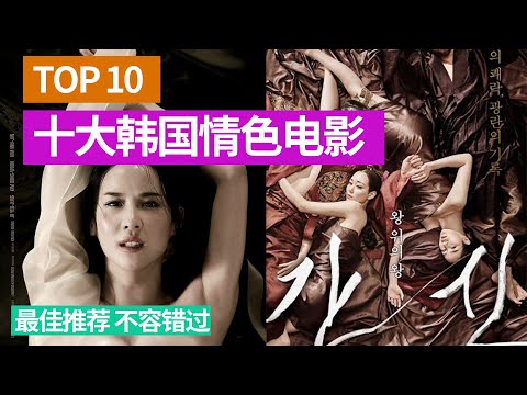 电影解说 | TOP10十部韩国情色电影  电影推荐 不容错过的情色影片