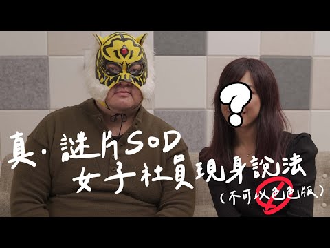 精華中的精華!!真・謎片女子社員為你解開女優們的小秘密!!   ft. @吉支昏時間