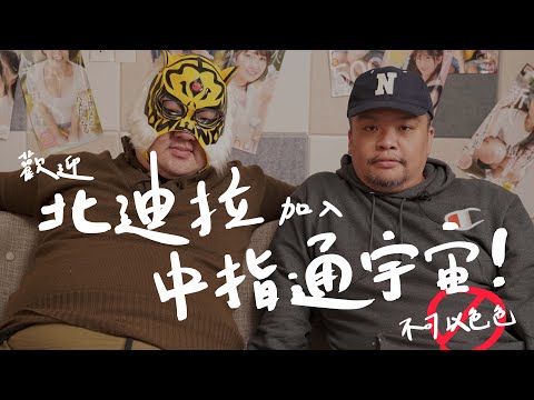 精華中的精華l 歡迎北迪拉加入中指通宇宙！不可以色色的精華在這裡