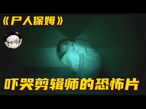 美国首部恐怖片票房冠军，竟是这部仅3分钟短片改编的恐怖片！《尸人保姆/妈妈》【宇哥讲电影】