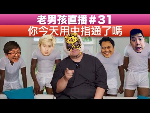 老男孩直播#31 史上最實用的一集｜中指通最愛AV大公開｜男人一輩子一定要去一次吉原 ft. 東區德、仁頡、阿舜順、老K @中指通 @百靈果News