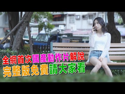 超級福利！！全網首次國產動作片解說，完整版免費請大家一起來看??